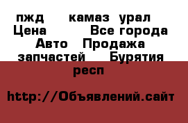 пжд 30 (камаз, урал) › Цена ­ 100 - Все города Авто » Продажа запчастей   . Бурятия респ.